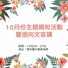 10月份主題親和活動及迴向文宣講